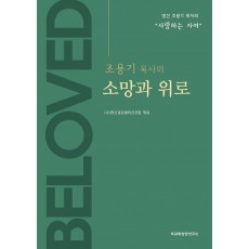 조용기 목사의 소망과 위로