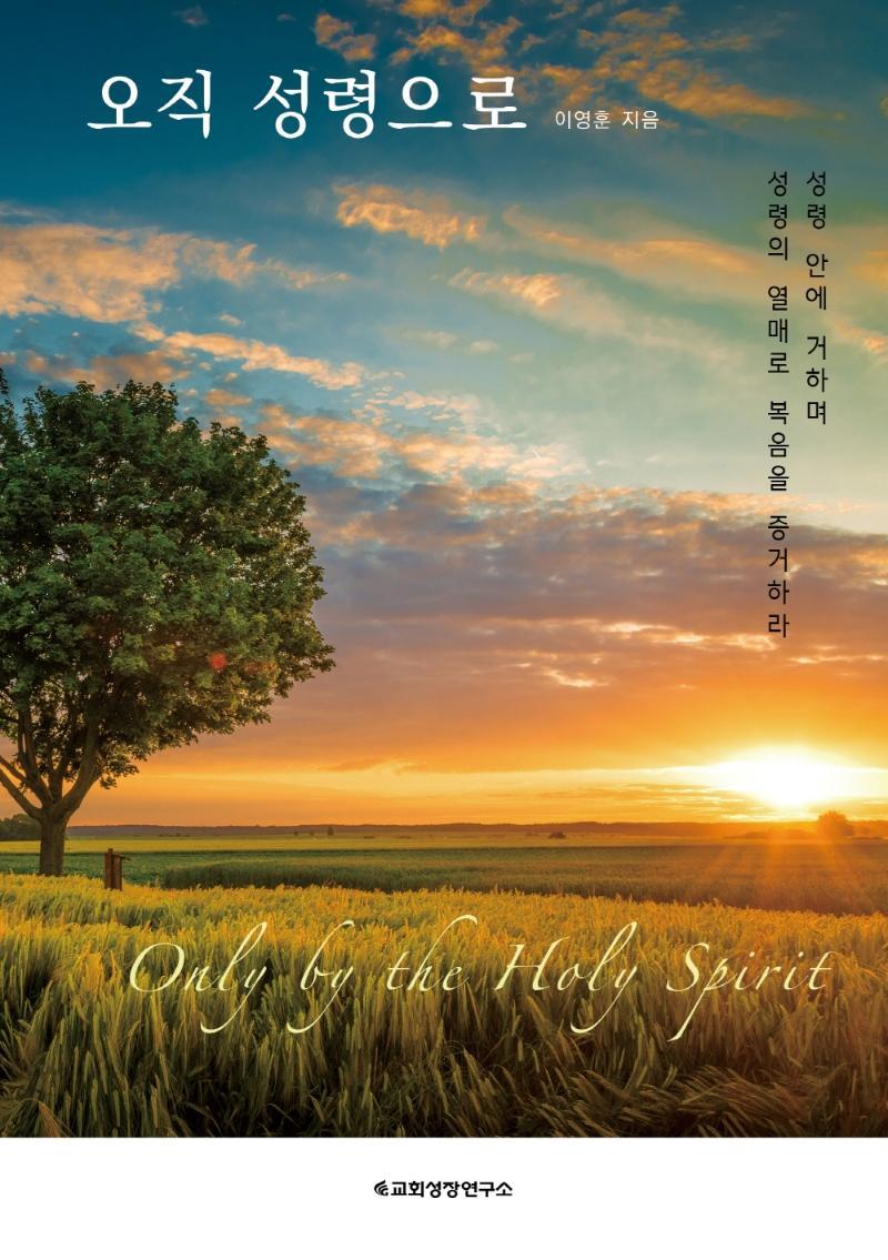 오직 성령으로(Only by the Holy Spirit)