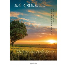 오직 성령으로(Only by the Holy Spirit)