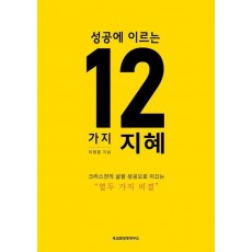 성공에 이르는 12가지 지혜