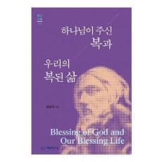 하나님이 주신 복과 우리의 복된 삶