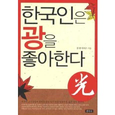 한국인은 광을 좋아한다