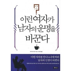 이런 여자가 남자의 운명을 바꾼다