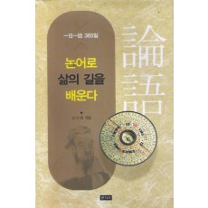 논어로 삶의 길을 배운다