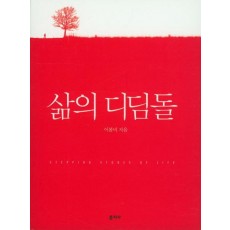 삶의 디딤돌