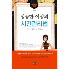 성공한 여성의 시간관리법