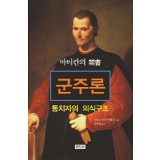 바티칸의 금서 군주론