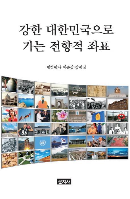 강한 대한민국으로 가는 전향적 좌표