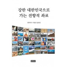 강한 대한민국으로 가는 전향적 좌표