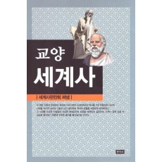 한 권으로 읽는 교양 세계사