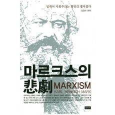 마르크스의 비극