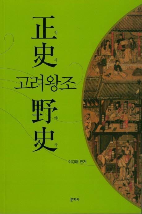 고려왕조 정사. 야사