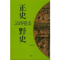 고려왕조 정사. 야사