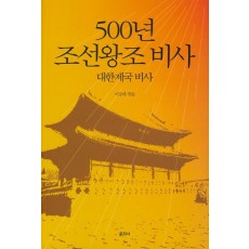 500년 조선왕조 비사