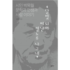 달빛 되어 떠난 청노루 나그네