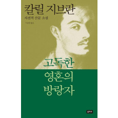 고독한 영혼의 방랑자