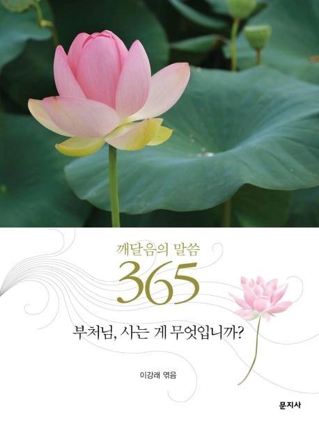 깨달음의 말씀 365