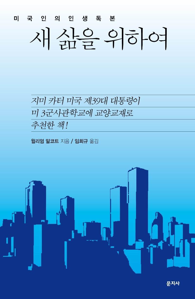 새 삶을 위하여