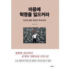 마음에 혁명을 일으켜라