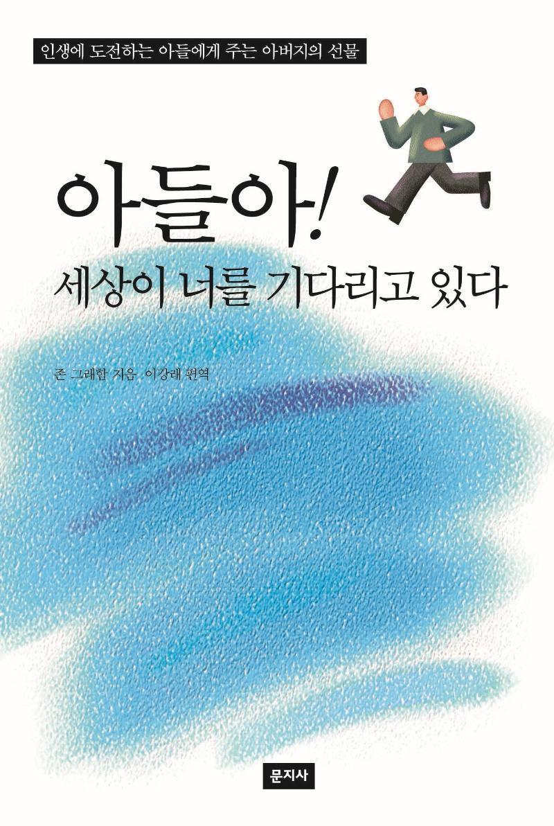 아들아! 세상이 너를 기다리고 있다