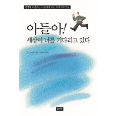 아들아! 세상이 너를 기다리고 있다