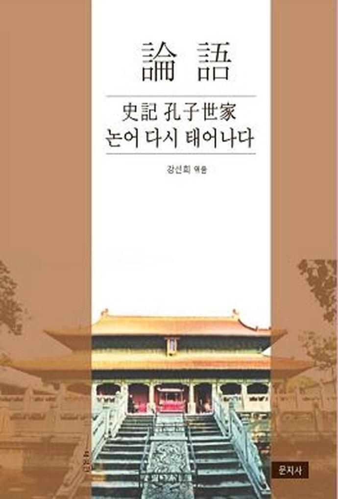 논어: 사기 공자세가 논어 다시 태어나다