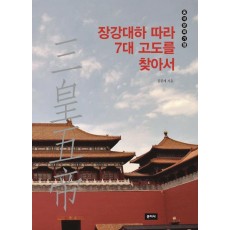 삼황오제: 장강대하 따라 7대 고도를 찾아서