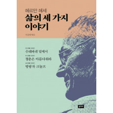 헤르만 헤세 삶의 세 가지 이야기