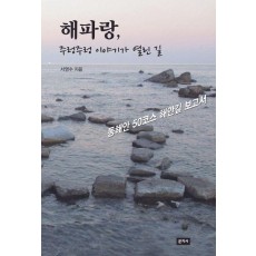 해파랑, 주렁주렁 이야기가 열린 길