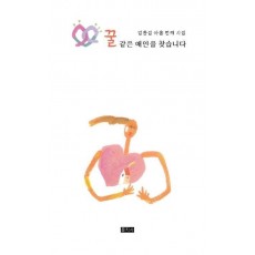 꿀 같은 애인을 찾습니다