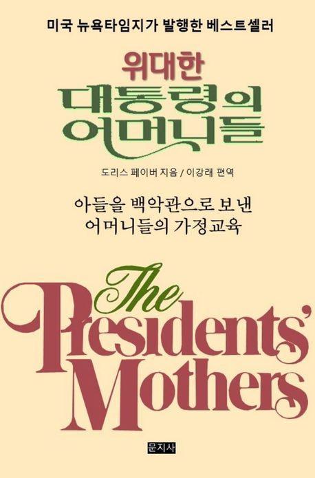 위대한 대통령의 어머니들