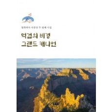 억겁의 비경 그랜드 캐니언