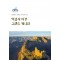 억겁의 비경 그랜드 캐니언