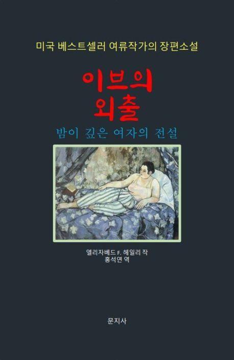 이브의 외출
