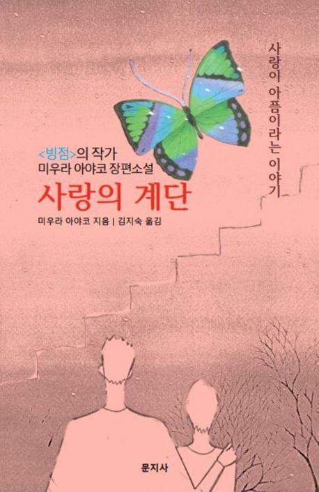 사랑의 계단