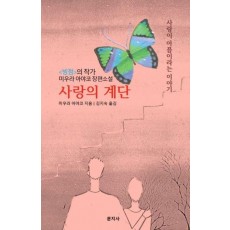 사랑의 계단