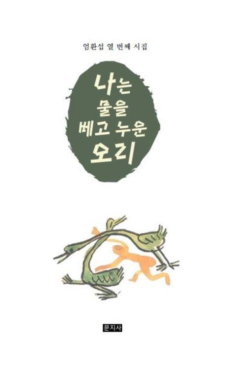 나는 물을 베고 누운 오리