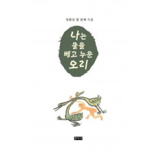 나는 물을 베고 누운 오리