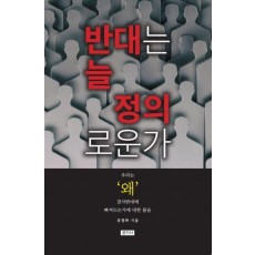 반대는 늘 정의로운가