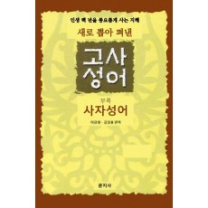 새로 뽑아 펴낸 고사성어