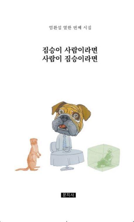 짐승이 사람이라면 사람이 짐승이라면