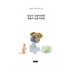 짐승이 사람이라면 사람이 짐승이라면