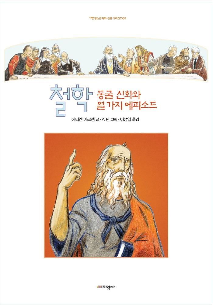 철학: 동굴 신화와 열 가지 에피소드