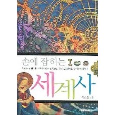 손에 잡히는 세계사