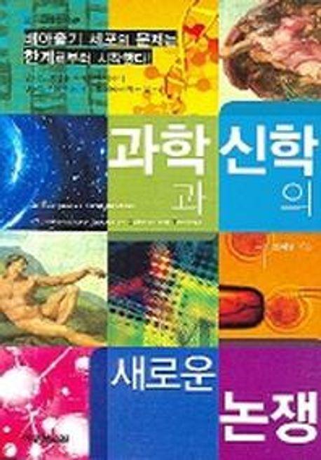 과학과 신학의 새로운 논쟁