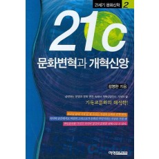 21C 문화변혁과 개혁신앙