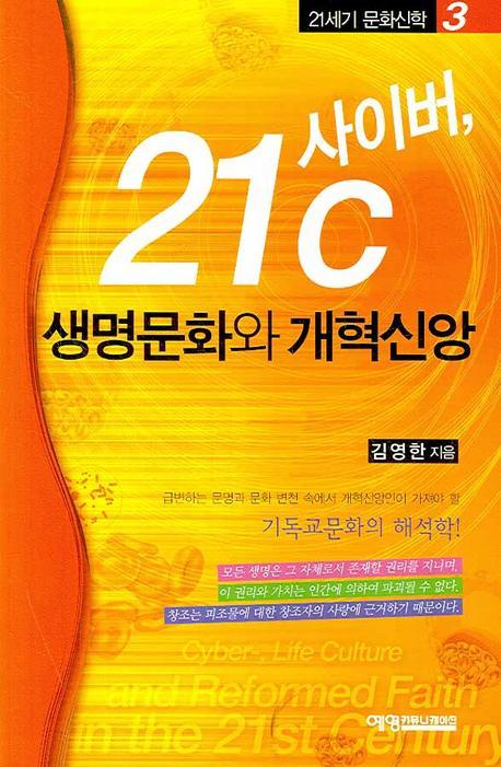 사이버 21C 생명문화와 개혁신앙