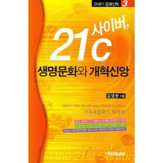 사이버 21C 생명문화와 개혁신앙