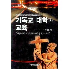 기독교 대학과 교육