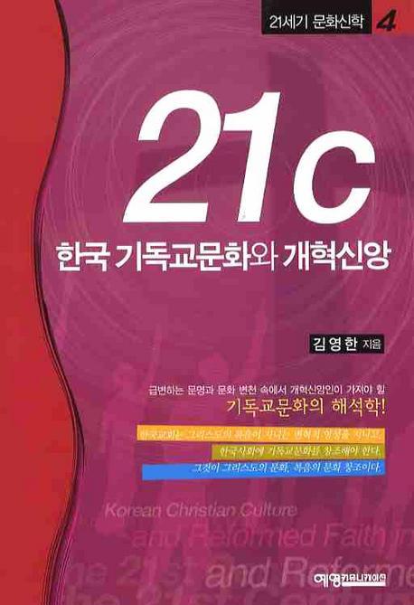 21C 한국 기독교문화와 개혁신앙